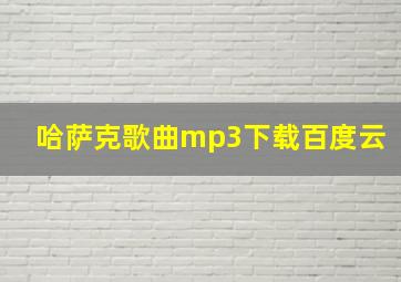 哈萨克歌曲mp3下载百度云