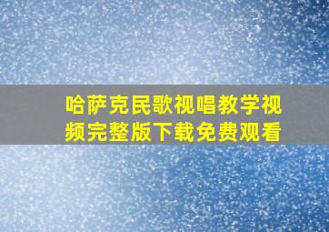 哈萨克民歌视唱教学视频完整版下载免费观看