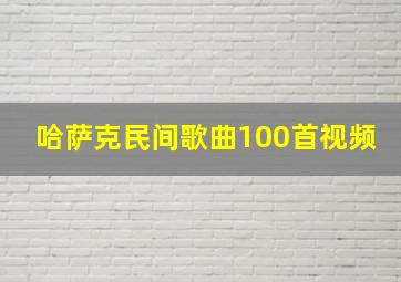 哈萨克民间歌曲100首视频