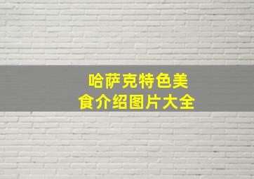 哈萨克特色美食介绍图片大全