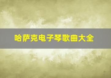 哈萨克电子琴歌曲大全