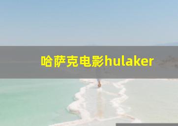 哈萨克电影hulaker