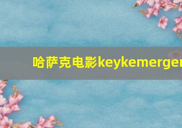 哈萨克电影keykemergen