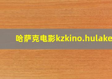 哈萨克电影kzkino.hulaker