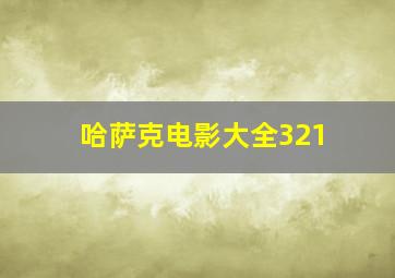 哈萨克电影大全321