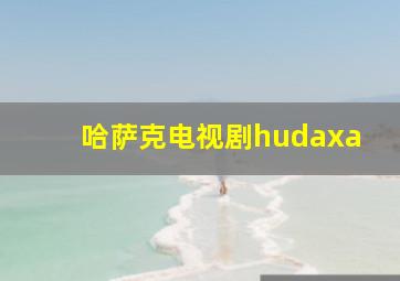 哈萨克电视剧hudaxa