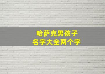 哈萨克男孩子名字大全两个字