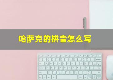 哈萨克的拼音怎么写