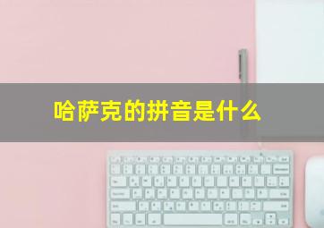 哈萨克的拼音是什么