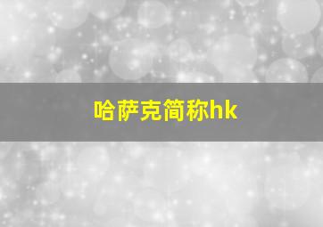 哈萨克简称hk