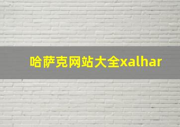 哈萨克网站大全xalhar