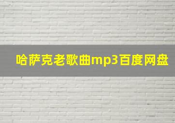 哈萨克老歌曲mp3百度网盘