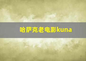 哈萨克老电影kuna