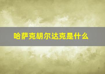 哈萨克胡尔达克是什么