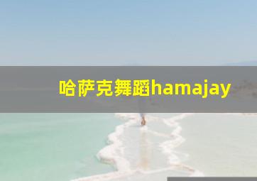 哈萨克舞蹈hamajay