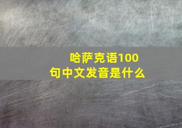 哈萨克语100句中文发音是什么