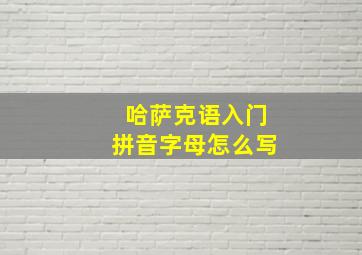 哈萨克语入门拼音字母怎么写