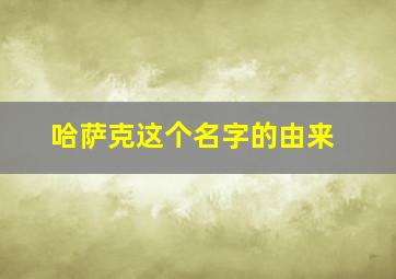 哈萨克这个名字的由来