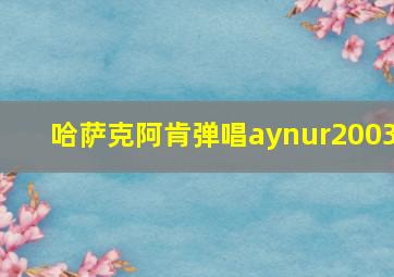 哈萨克阿肯弹唱aynur2003