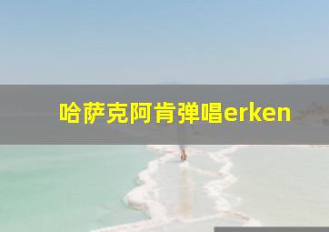 哈萨克阿肯弹唱erken