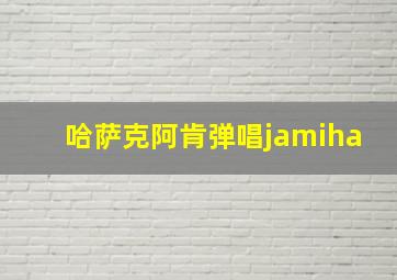 哈萨克阿肯弹唱jamiha