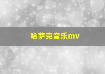 哈萨克音乐mv