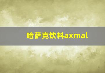 哈萨克饮料axmal