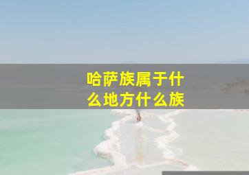 哈萨族属于什么地方什么族