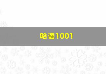 哈语1001