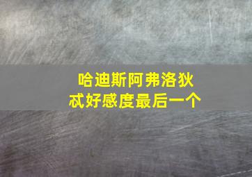 哈迪斯阿弗洛狄忒好感度最后一个