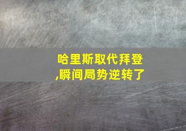 哈里斯取代拜登,瞬间局势逆转了