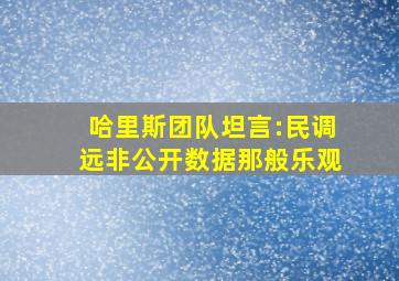 哈里斯团队坦言:民调远非公开数据那般乐观