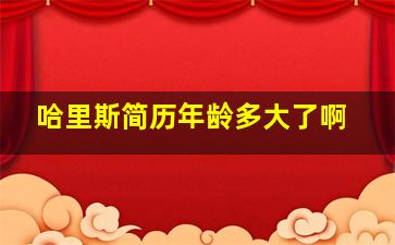 哈里斯简历年龄多大了啊