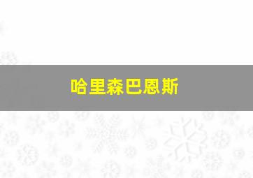 哈里森巴恩斯