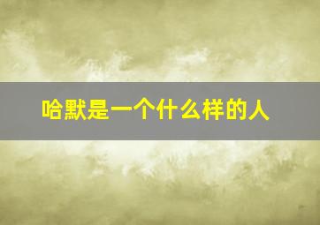 哈默是一个什么样的人