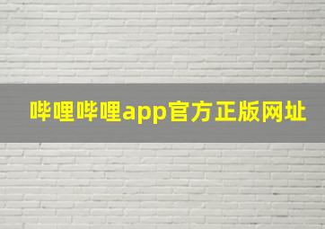 哔哩哔哩app官方正版网址