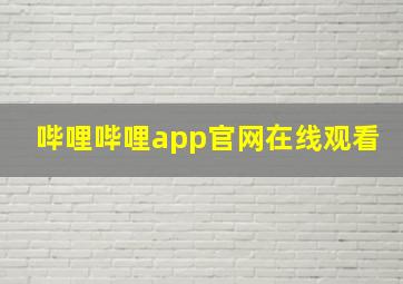 哔哩哔哩app官网在线观看