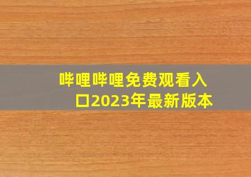 哔哩哔哩免费观看入口2023年最新版本