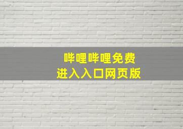 哔哩哔哩免费进入入口网页版