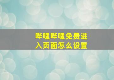 哔哩哔哩免费进入页面怎么设置