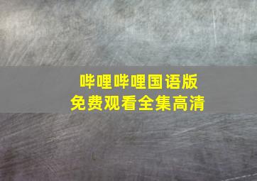 哔哩哔哩国语版免费观看全集高清