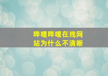 哔哩哔哩在线网站为什么不清晰