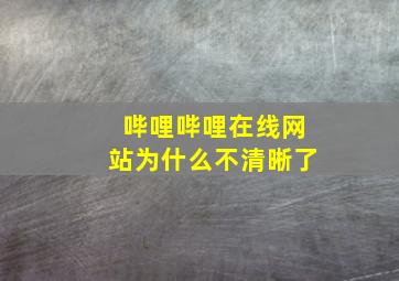 哔哩哔哩在线网站为什么不清晰了