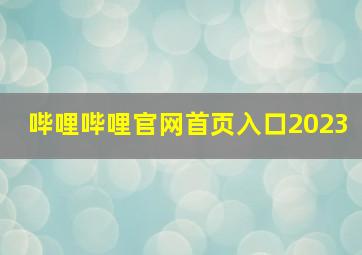 哔哩哔哩官网首页入口2023