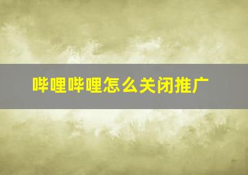 哔哩哔哩怎么关闭推广