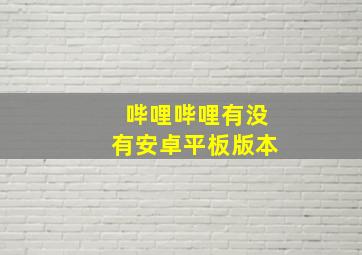 哔哩哔哩有没有安卓平板版本