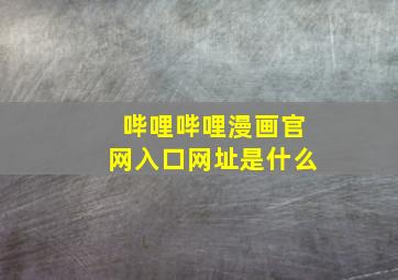 哔哩哔哩漫画官网入口网址是什么