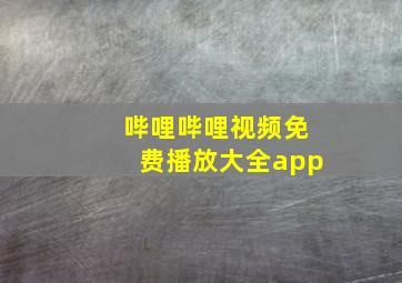 哔哩哔哩视频免费播放大全app