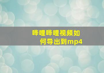 哔哩哔哩视频如何导出到mp4