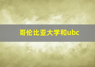 哥伦比亚大学和ubc